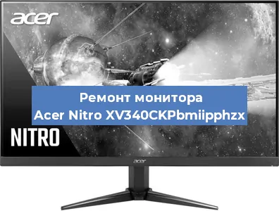 Замена разъема питания на мониторе Acer Nitro XV340CKPbmiipphzx в Волгограде